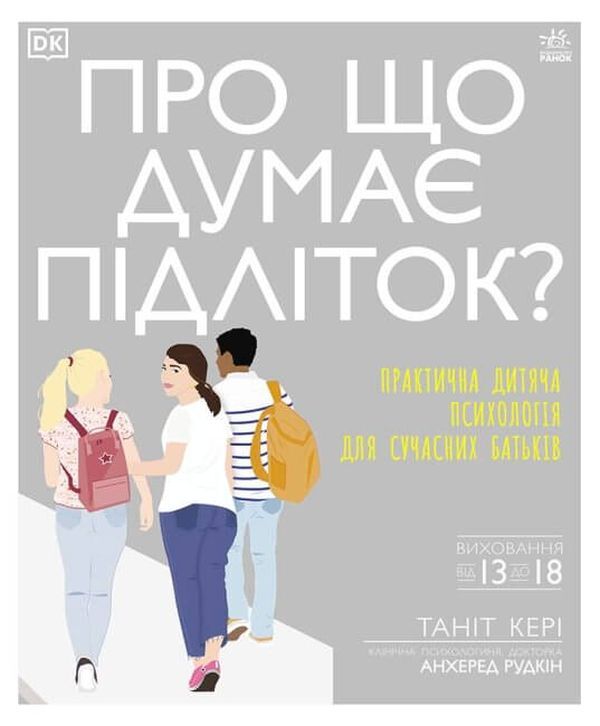 What is a teenager thinking about?Practical child psychology for modern parents / Про що думає підліток? Практична дитяча психологія для сучасних батьків Танит Кэри 9786170969682-1