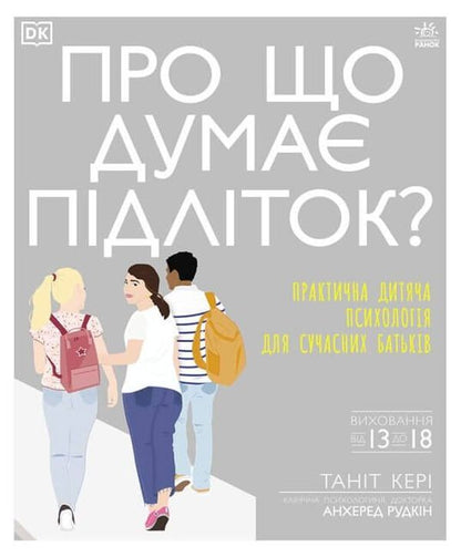 What is a teenager thinking about?Practical child psychology for modern parents / Про що думає підліток? Практична дитяча психологія для сучасних батьків Танит Кэри 9786170969682-1