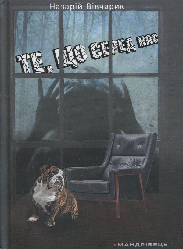 What is among us / Те, що серед нас Назарий Вивчарык 978-966-944-035-8-1