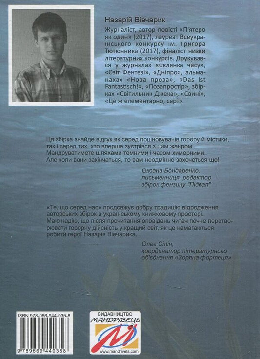 What is among us / Те, що серед нас Назарий Вивчарык 978-966-944-035-8-2