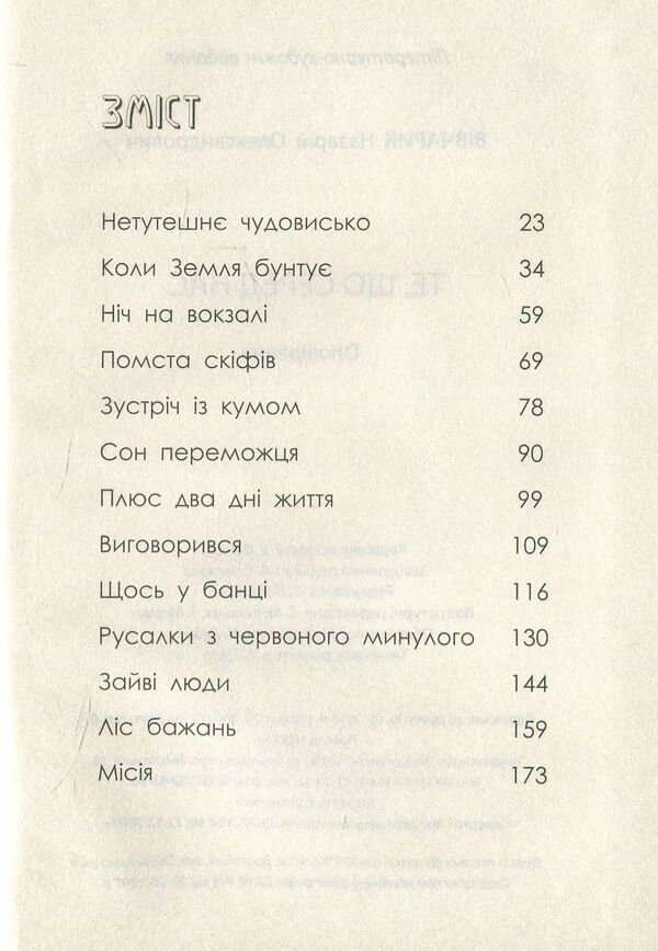 What is among us / Те, що серед нас Назарий Вивчарык 978-966-944-035-8-3