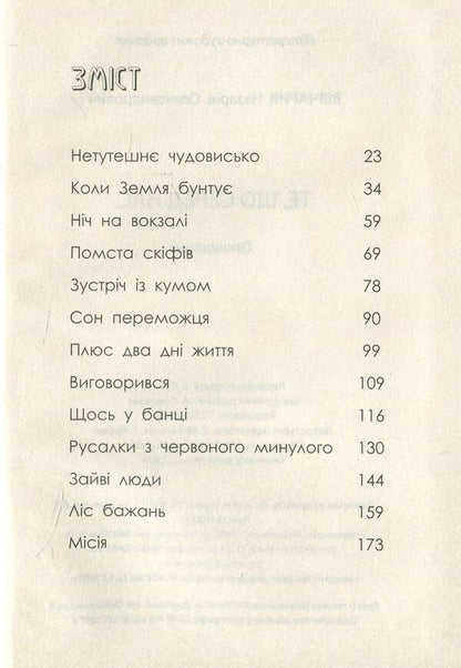 What is among us / Те, що серед нас Назарий Вивчарык 978-966-944-035-8-3