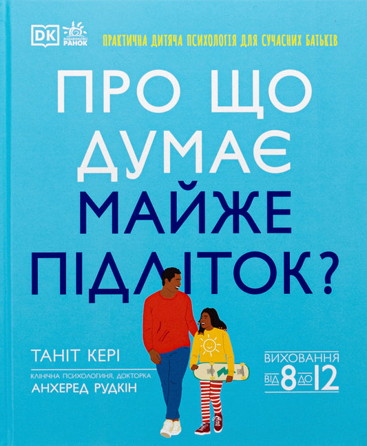 What is an almost teenager thinking about? Practical child psychology for modern parents. Education from 8 to 12 years / Про що думає майже підліток? Практична дитяча психологія для сучасних батьків. Виховання від 8 до 12 років Танит Кэри, Анхеред Рудкин 9786170989222-1
