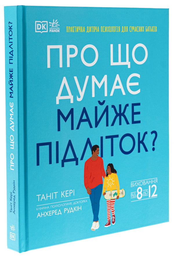 What is an almost teenager thinking about? Practical child psychology for modern parents. Education from 8 to 12 years / Про що думає майже підліток? Практична дитяча психологія для сучасних батьків. Виховання від 8 до 12 років Танит Кэри, Анхеред Рудкин 9786170989222-3