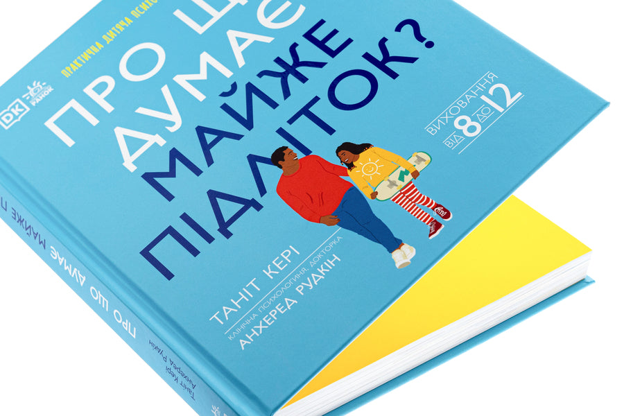 What is an almost teenager thinking about? Practical child psychology for modern parents. Education from 8 to 12 years / Про що думає майже підліток? Практична дитяча психологія для сучасних батьків. Виховання від 8 до 12 років Танит Кэри, Анхеред Рудкин 9786170989222-4
