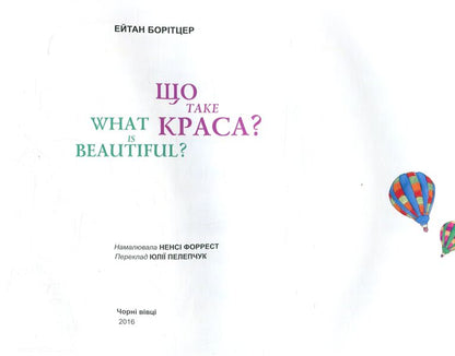 What is beauty? / Що таке краса? Эйтан Боритцер 978-617-614-146-4-3