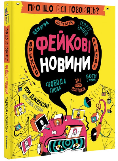 What is everyone talking about? Fake news / Про що всі говорять? Фейкові новини Том Джексон 978-617-8012-81-6-1