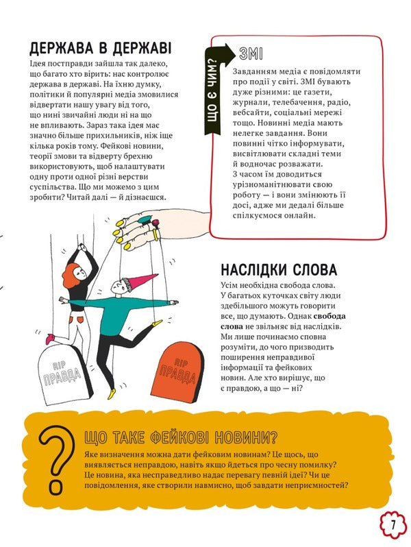 What is everyone talking about? Fake news / Про що всі говорять? Фейкові новини Том Джексон 978-617-8012-81-6-5