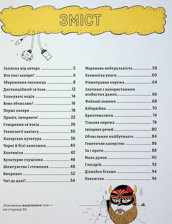 What is everyone talking about? Hackers / Про що всі говорять? Хакери Том Джексон 978-617-8286-52-1-3