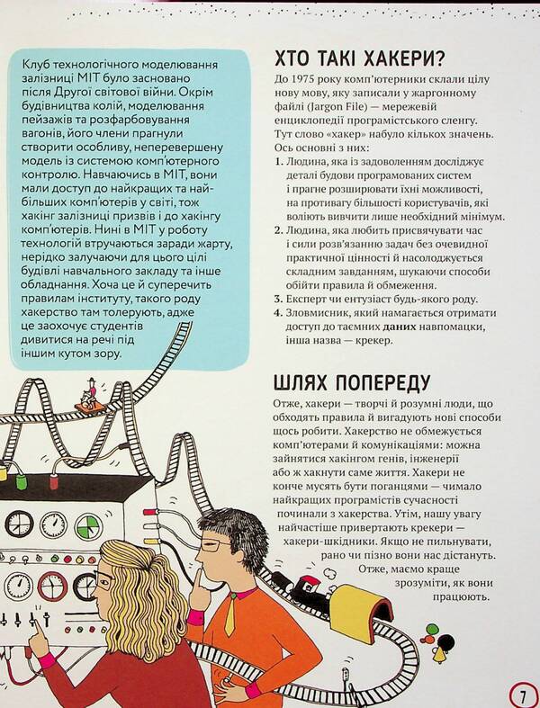 What is everyone talking about? Hackers / Про що всі говорять? Хакери Том Джексон 978-617-8286-52-1-6