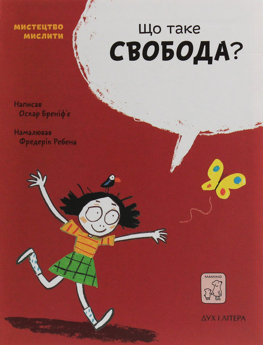 What is freedom? / Що таке свобода? Оскар Бренифье 978-966-97915-5-9-1