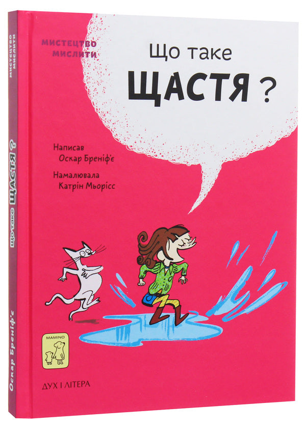 What is happiness? / Що таке щастя? Оскар Бренифье 978-966-97795-5-7-2