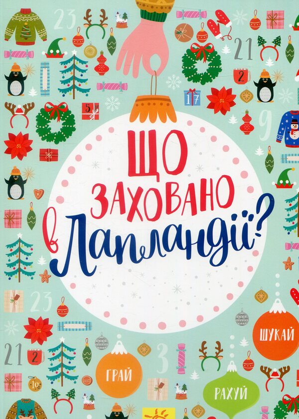 What is hidden in Lapland? / Що заховано в Лапландії?  978-617-09-4483-2-1