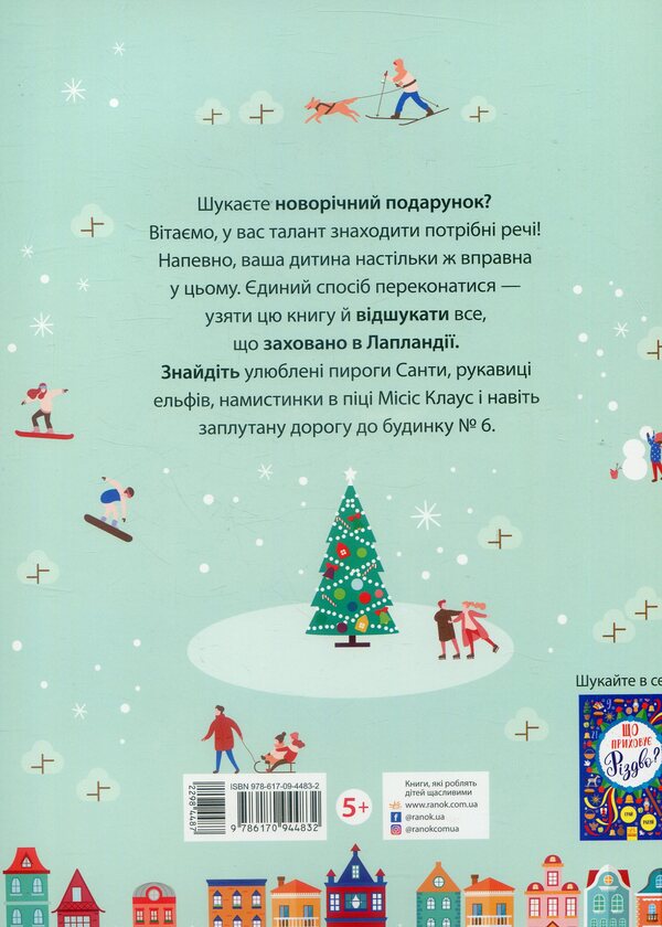 What is hidden in Lapland? / Що заховано в Лапландії?  978-617-09-4483-2-2