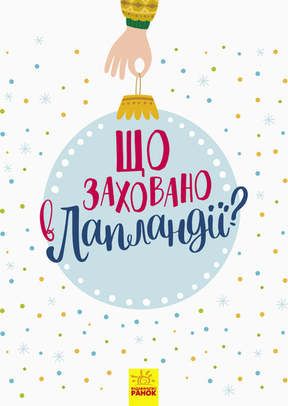 What is hidden in Lapland? / Що заховано в Лапландії?  978-617-09-4483-2-4
