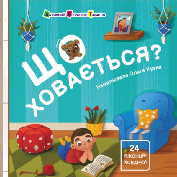 What is hiding? / Що ховається? Наталия Коваль 9786170988843-1