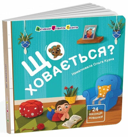 What is hiding? / Що ховається? Наталия Коваль 9786170988843-2