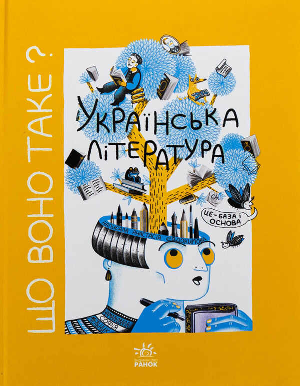 What is it? Ukrainian Literature / Що воно таке? Українська література Анастасия Евдокимова 9786170994431-1