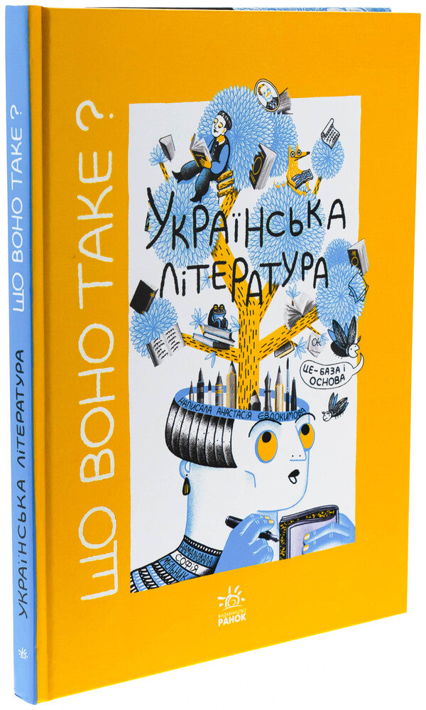 What is it? Ukrainian Literature / Що воно таке? Українська література Анастасия Евдокимова 9786170994431-3