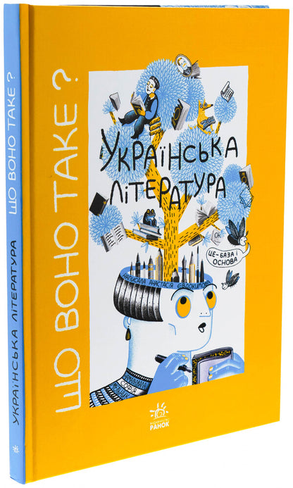 What is it? Ukrainian Literature / Що воно таке? Українська література Анастасия Евдокимова 9786170994431-3