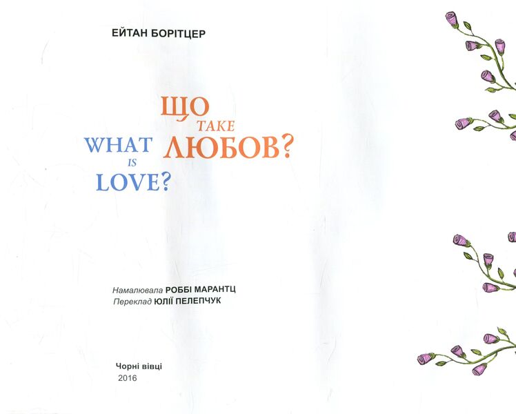 What is love? / Що таке любов? Эйтан Боритцер 978-617-614-151-8-3