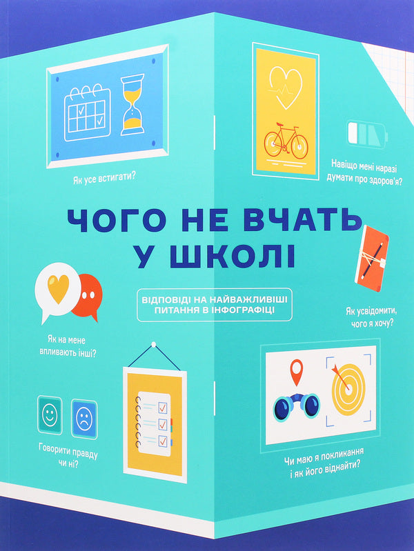 What is not taught in school.Answers to the most important questions in infographics / Чого не вчать у школі. Відповіді на найважливіші питання в інфографіці  978-617-7966-08-0-1