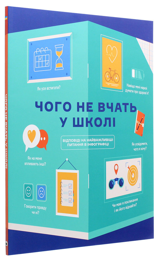 What is not taught in school.Answers to the most important questions in infographics / Чого не вчать у школі. Відповіді на найважливіші питання в інфографіці  978-617-7966-08-0-3