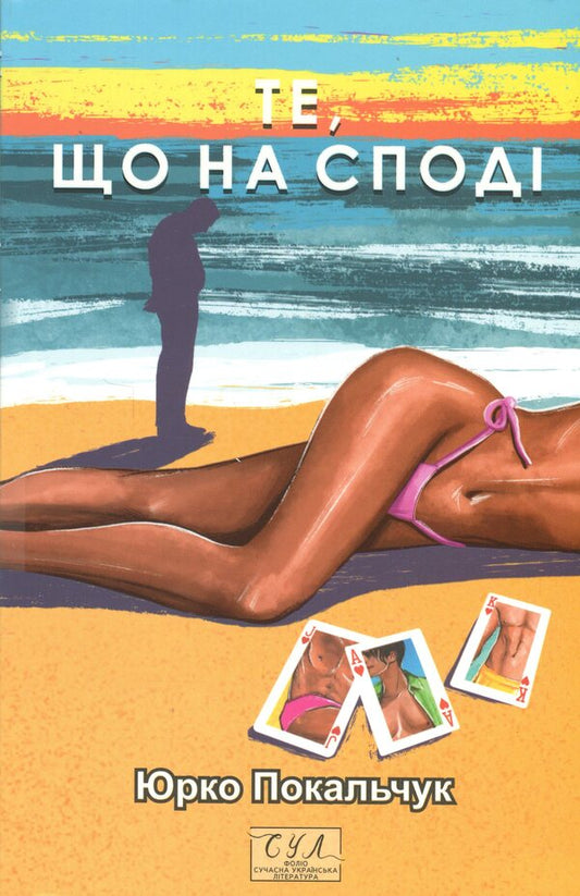 What is on the bottom / Те, що на споді Юрий Покальчук 9786178551926-1