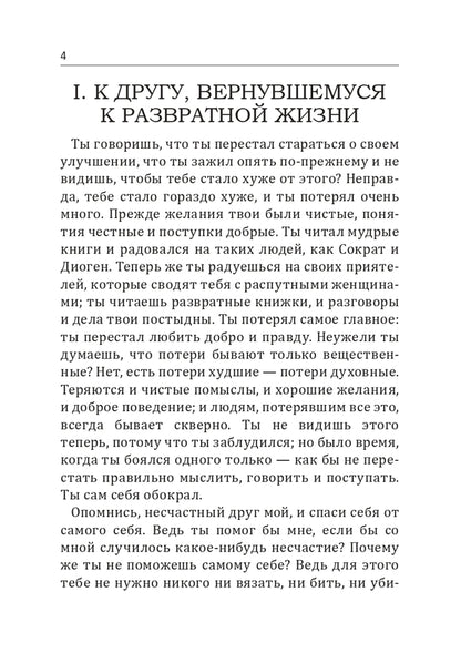 What is our good? Selected thoughts of a Roman sage / В чем наше благо? Избранные мысли римского мудреца Эпиктет 9786110118415-4