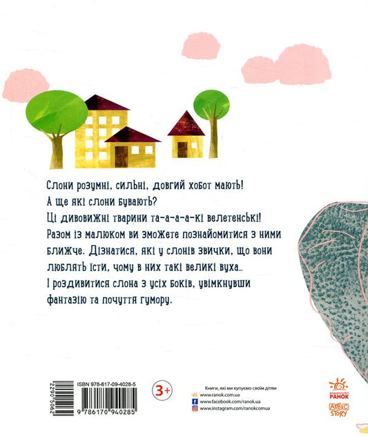 What is the elephant thinking about? / Про що думає слон? Наталья Чуб 978-617-09-4028-5-2