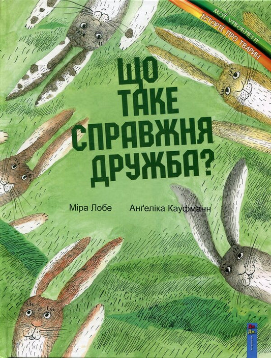 What is true friendship? / Що таке справжня дружба? Мира Лобе 978-966-2670-01-1-1