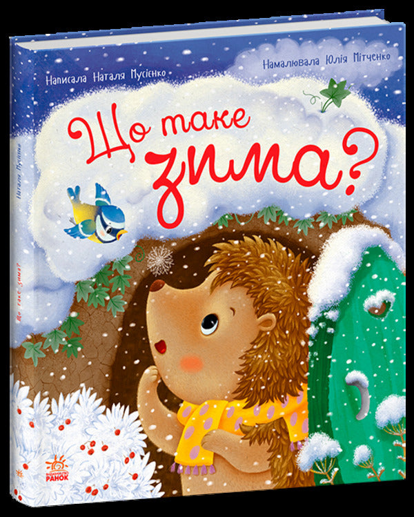 What is winter? / Що таке зима Наталья Мусиенко 978-617-09-9126-3-1