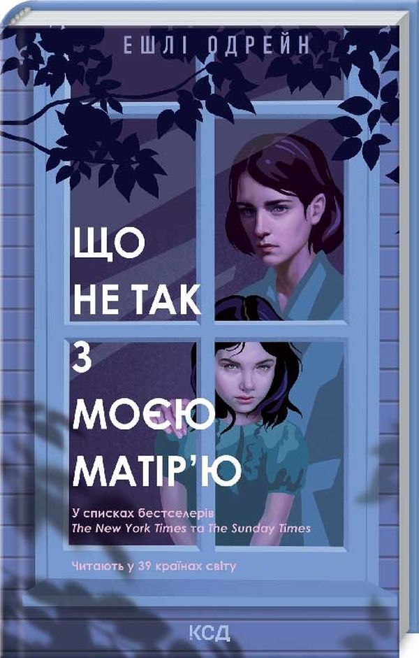 What is wrong with my mother / Що не так з моєю матір’ю Эшли Одрейн 978-617-12-8920-8-1
