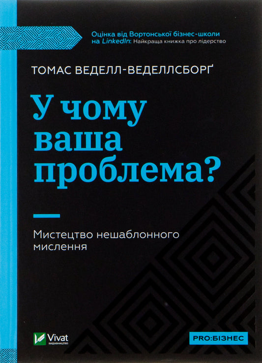 What is your problem? The art of unconventional thinking / У чому ваша проблема? Мистецтво нешаблонного мислення Томас Веделл-Веделлсборг 978-966-982-952-8-1