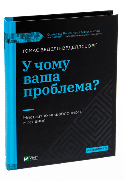 What is your problem? The art of unconventional thinking / У чому ваша проблема? Мистецтво нешаблонного мислення Томас Веделл-Веделлсборг 978-966-982-952-8-3