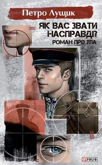 What is your real name? A novel about the UPA / Як вас звати насправді? Роман про УПА Петр Лущик 978-617-8508-49-4-1