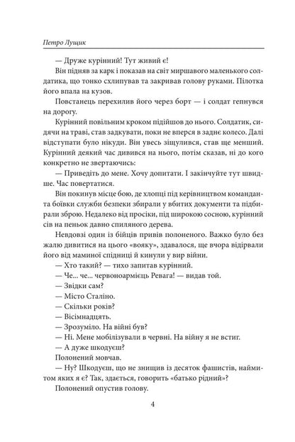 What is your real name? A novel about the UPA / Як вас звати насправді? Роман про УПА Петр Лущик 978-617-8508-49-4-3