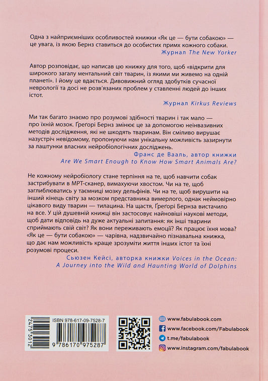 What it's like to be a dog and other adventures in animal neurobiology / Як це — бути собакою та інші пригоди в галузі нейробіології тварин Грегори Бернс 978-617-09-7528-7-2