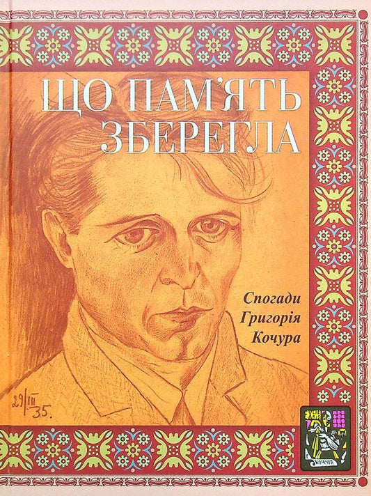 What memory has preserved. Memoirs of Grigory Kochur / Що пам'ять зберегла. Спогади Григорія Кочура Григорий Кочур 978-966-97989-4-7-1