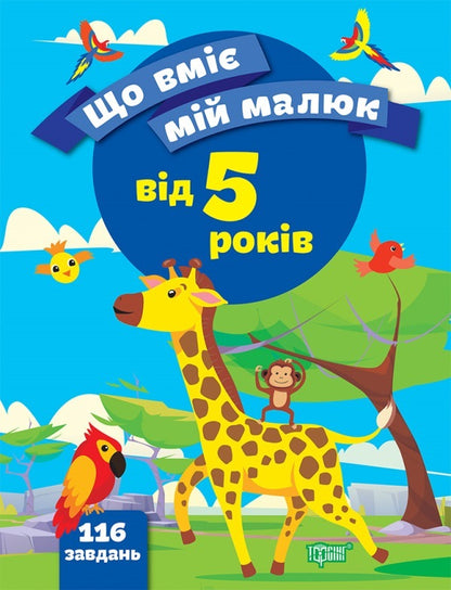What my baby can do. Collection of tasks. 5+ / Що вміє мій малюк. Збірка завдань. 5+ Елена Чалая 978-966-939-972-4-1