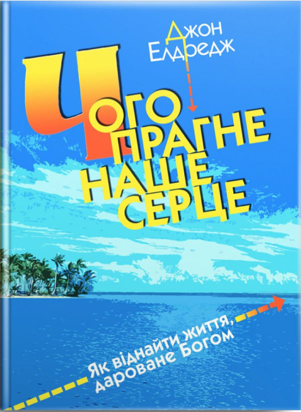 What our heart longs for / Чого прагне наше серце Джон Элдридж 978-966-395-596-4-1