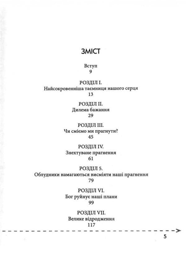 What our heart longs for / Чого прагне наше серце Джон Элдридж 978-966-395-596-4-2