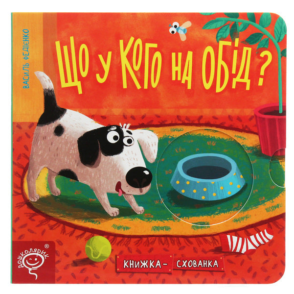 What's For Dinner?Hide And Seek Book / Що у кого на обід? Книжка-схованка Vasyl Fedyenko / Василя Федьянко 9789664296196-1