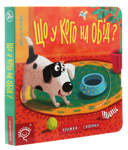 What's For Dinner?Hide And Seek Book / Що у кого на обід? Книжка-схованка Vasyl Fedyenko / Василя Федьянко 9789664296196-3