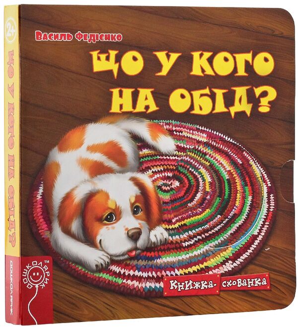 What's for dinner? / Що у кого на обід? Василий Федиенко 978-966-429-217-4-3