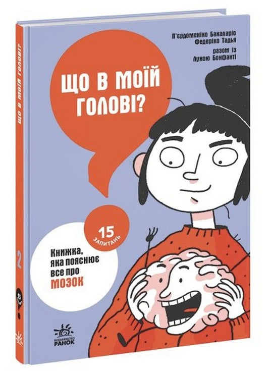 What's in my head? A book that explains everything about the brain / Що в моїй голові? Книжка, яка пояснює все про мозок Пьердоменико Баккаларио, Федерико Тадья 978-617-09-7796-0-1