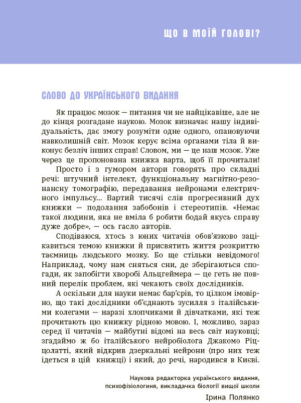 What's in my head? A book that explains everything about the brain / Що в моїй голові? Книжка, яка пояснює все про мозок Пьердоменико Баккаларио, Федерико Тадья 978-617-09-7796-0-2