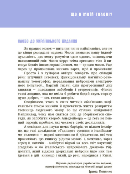 What's in my head? A book that explains everything about the brain / Що в моїй голові? Книжка, яка пояснює все про мозок Пьердоменико Баккаларио, Федерико Тадья 978-617-09-7796-0-2