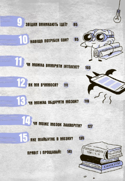 What's in my head? A book that explains everything about the brain / Що в моїй голові? Книжка, яка пояснює все про мозок Пьердоменико Баккаларио, Федерико Тадья 978-617-09-7796-0-4