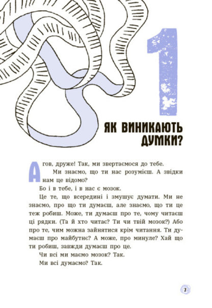 What's in my head? A book that explains everything about the brain / Що в моїй голові? Книжка, яка пояснює все про мозок Пьердоменико Баккаларио, Федерико Тадья 978-617-09-7796-0-6